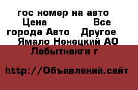 гос.номер на авто › Цена ­ 199 900 - Все города Авто » Другое   . Ямало-Ненецкий АО,Лабытнанги г.